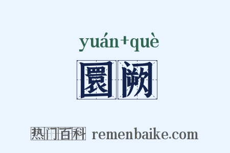 圜阙是什么意思的图片